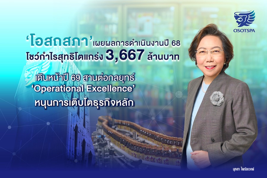 ‘โอสถสภา’ เผยผลการดำเนินงานปี 68 กำไรโตแกร่ง 3,667 ล้านบาท
